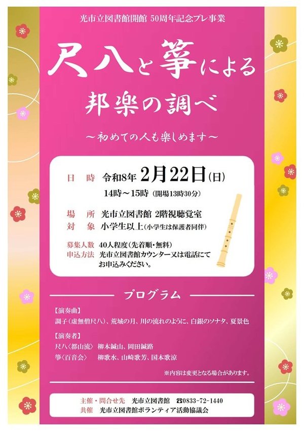 尺八と箏による邦楽の調べ チラシポスター.jpg