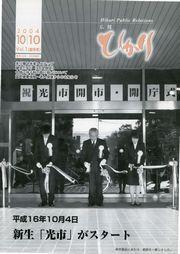 広報2004年10月10日号 新生「光市」がスタートのサムネイル画像